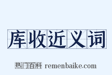 库收近义词是什么意思的图片